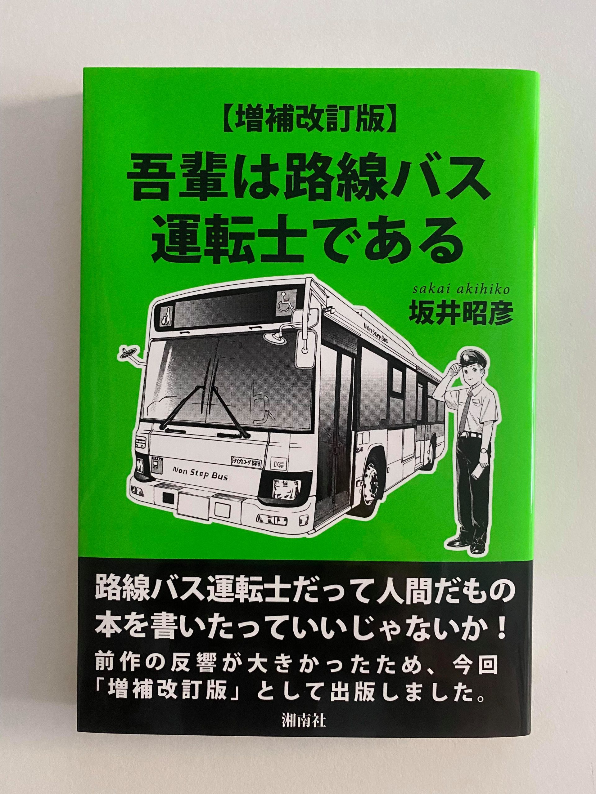 『吾輩はバス運転士である』（坂井昭彦 著）