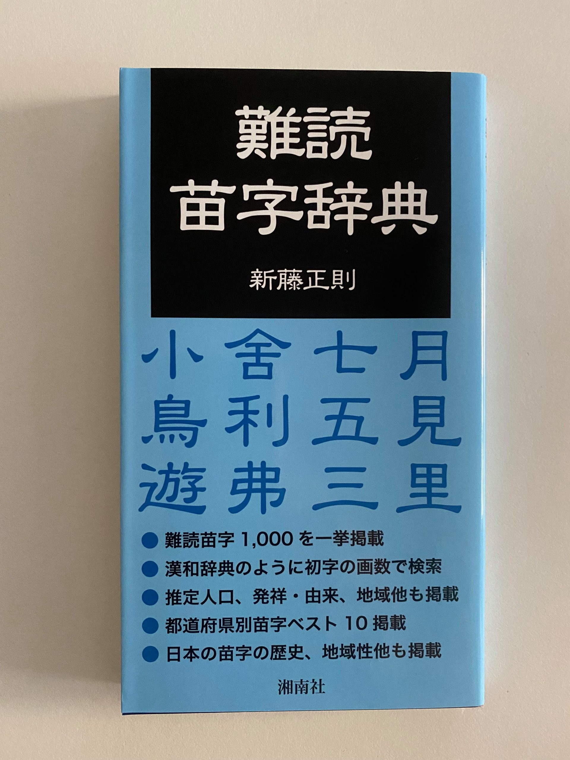 『難読苗字辞典』（新藤正則 著）